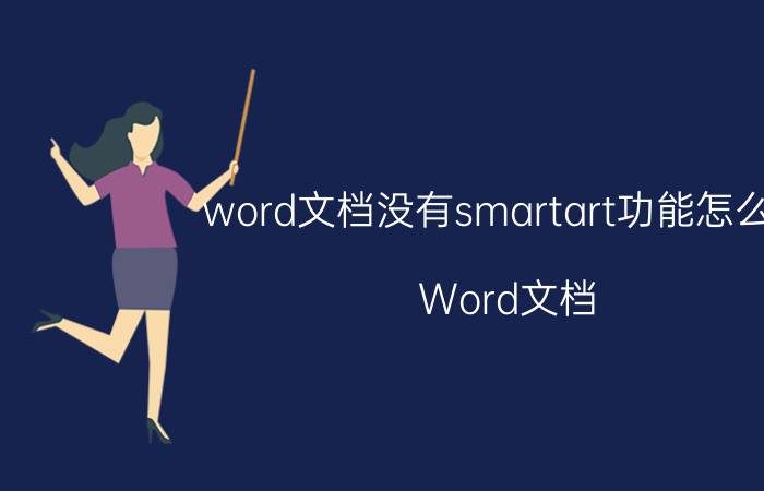 word文档没有smartart功能怎么办 Word文档